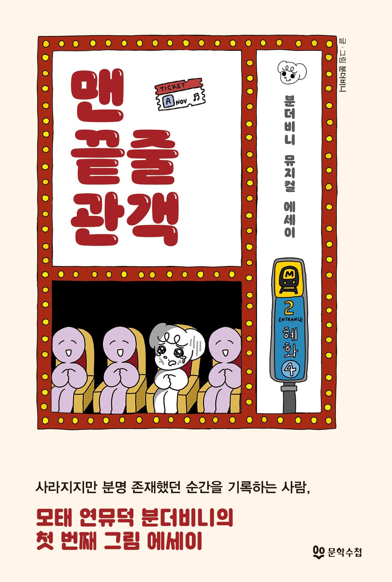 맨 끝줄 관객