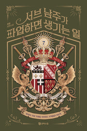 서브 남주가 파업하면 생기는 일 7