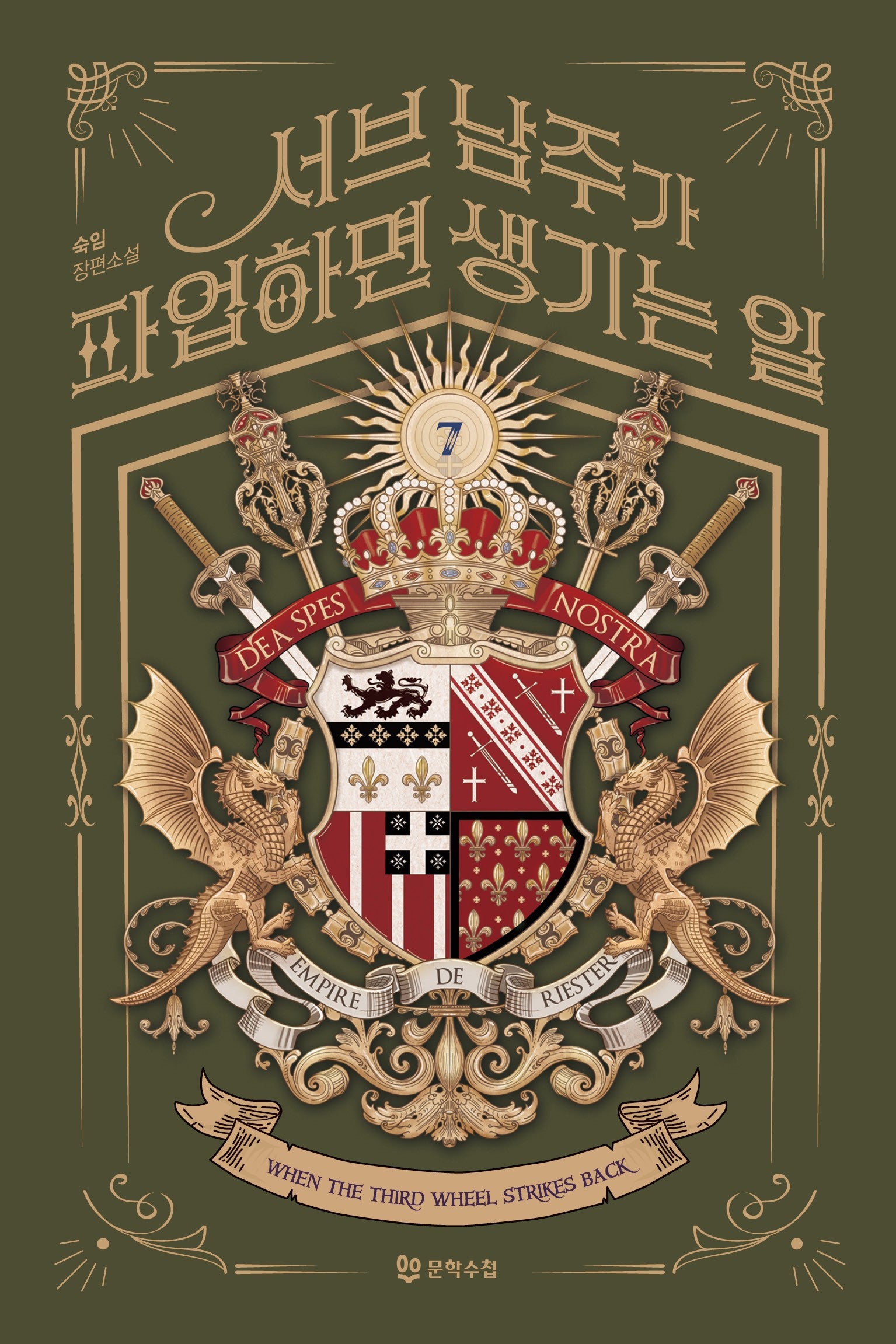 서브 남주가 파업하면 생기는 일 7