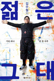김수철의 젊은 그대