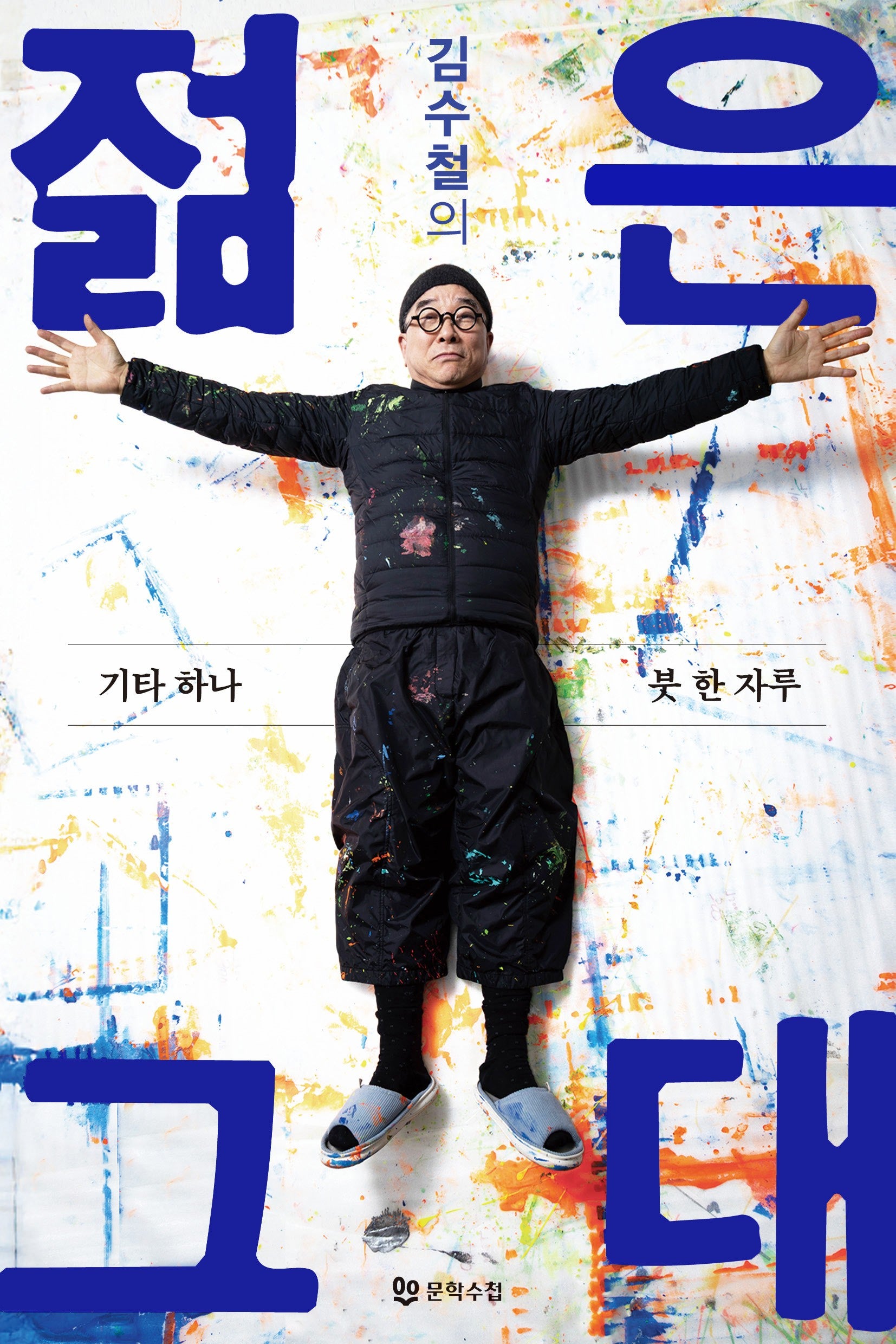김수철의 젊은 그대