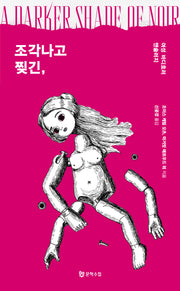 조각나고 찢긴,