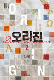 오리진 2(개정판)