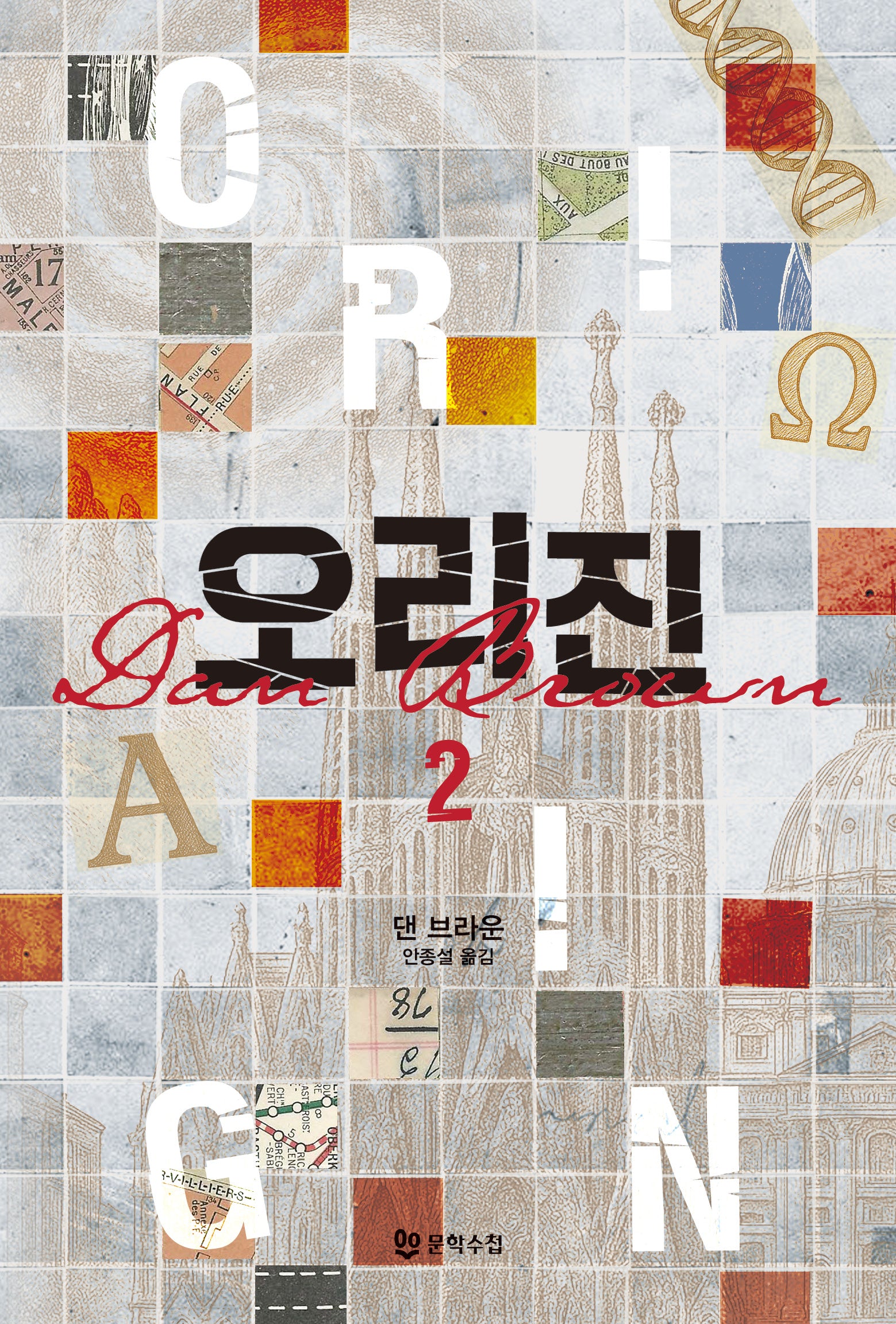 오리진 2(개정판)