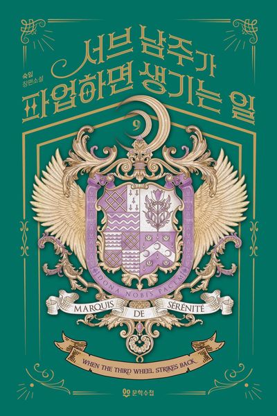 서브 남주가 파업하면 생기는 일 9