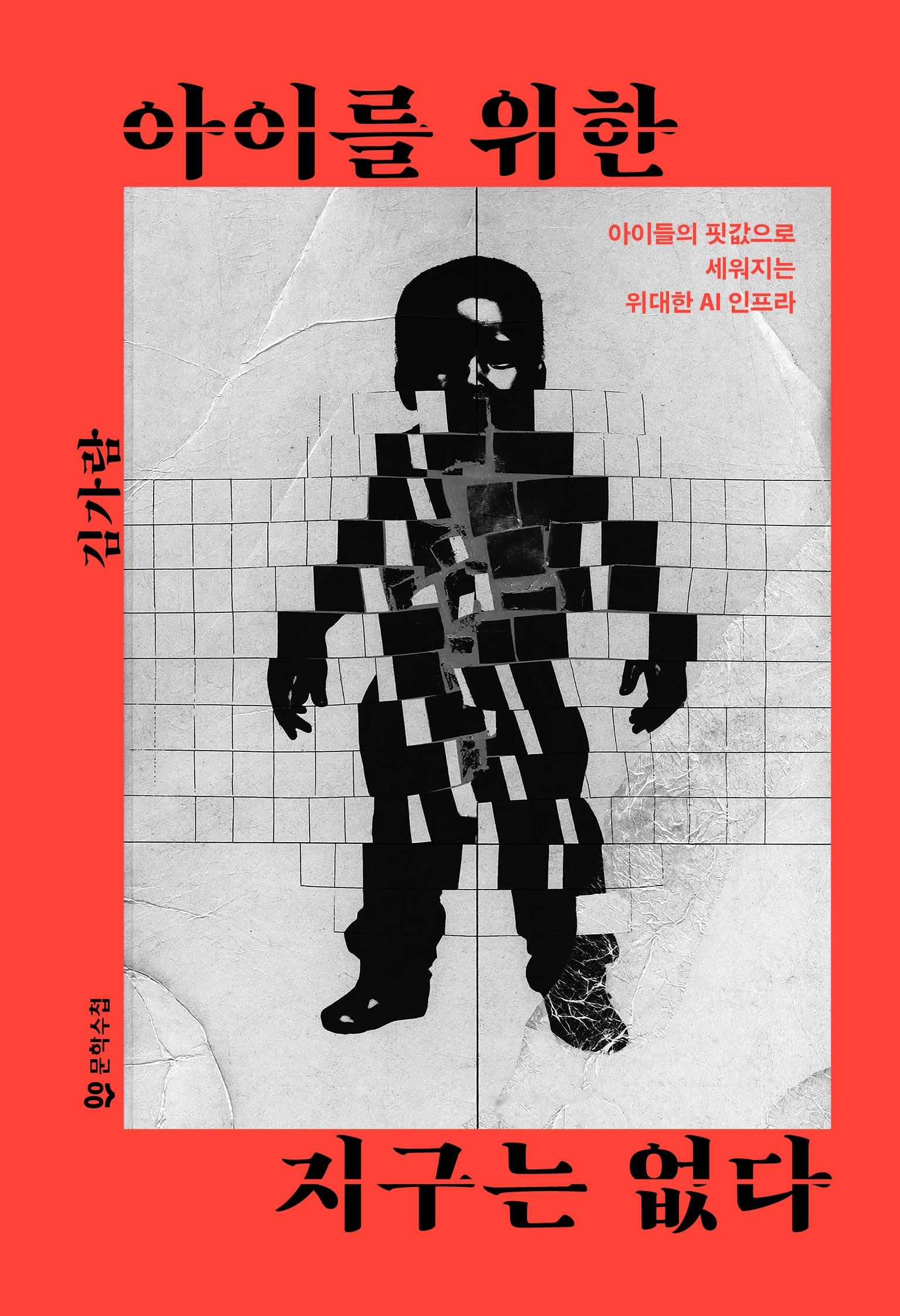 아이를 위한 지구는 없다