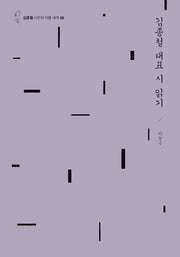김종철 대표 시 읽기(김종철 시인의 작품세계 6)(양장본 Hardcover)
