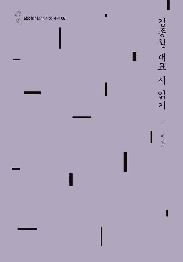 김종철 대표 시 읽기(김종철 시인의 작품세계 6)(양장본 Hardcover)