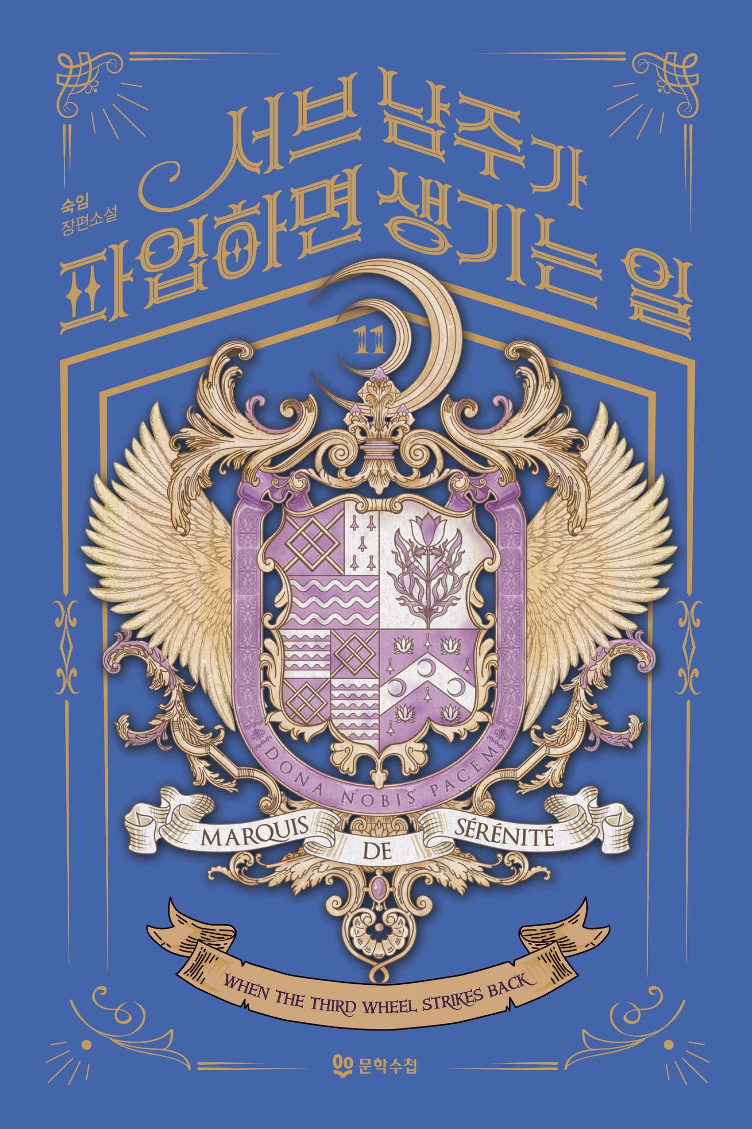 서브 남주가 파업하면 생기는 일 11
