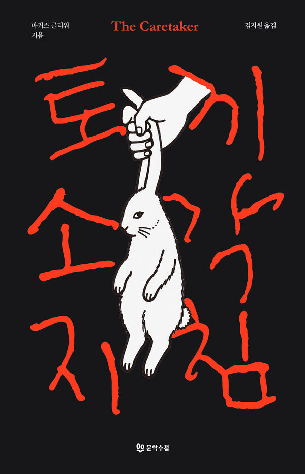토끼 소각 지침
