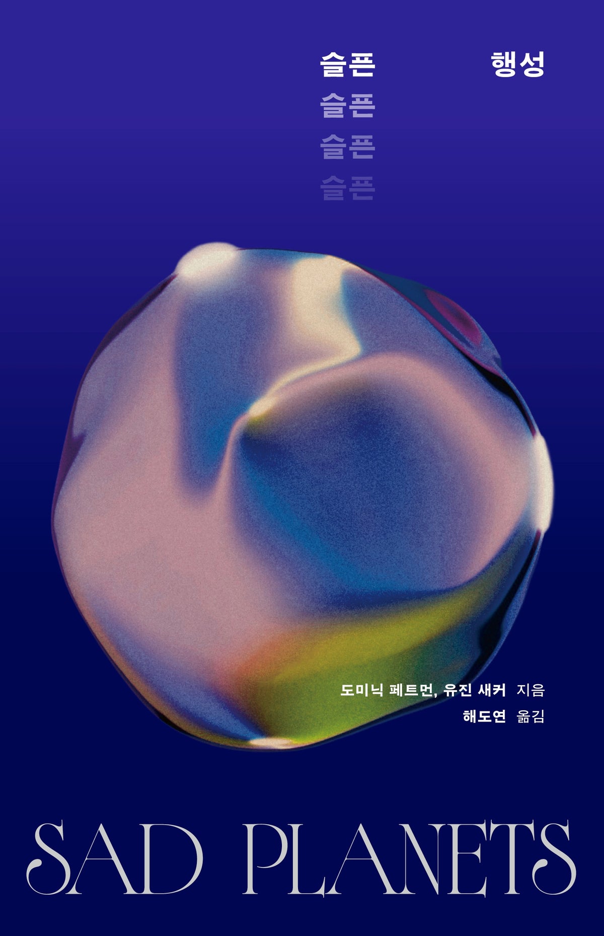 슬픈 행성