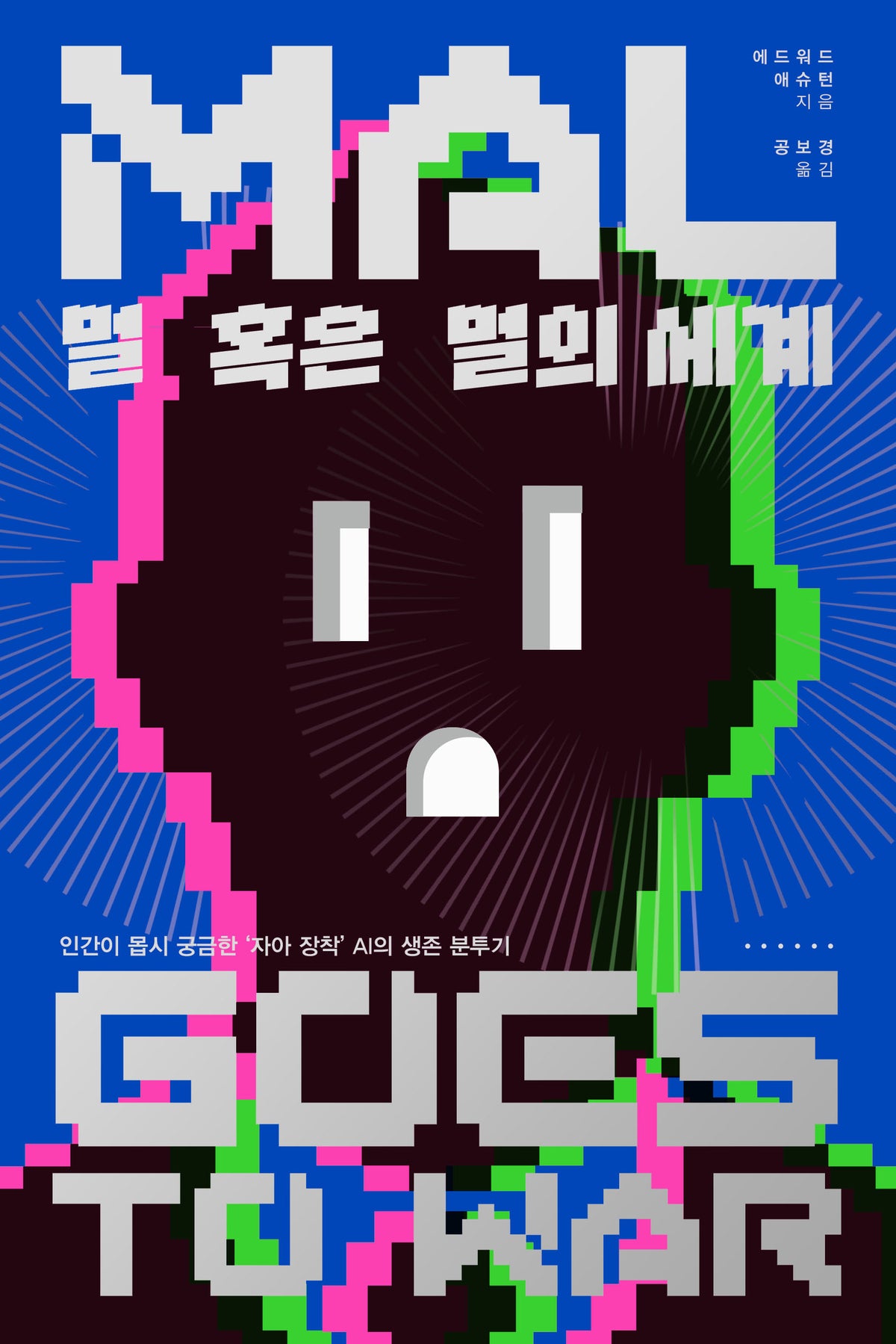 멀 혹은 멀의 세계