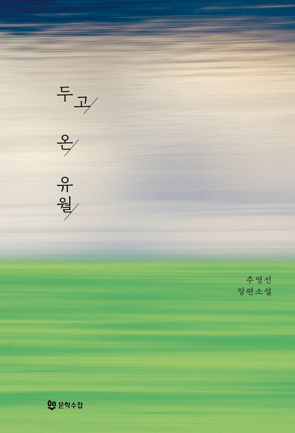 두고 온 유월