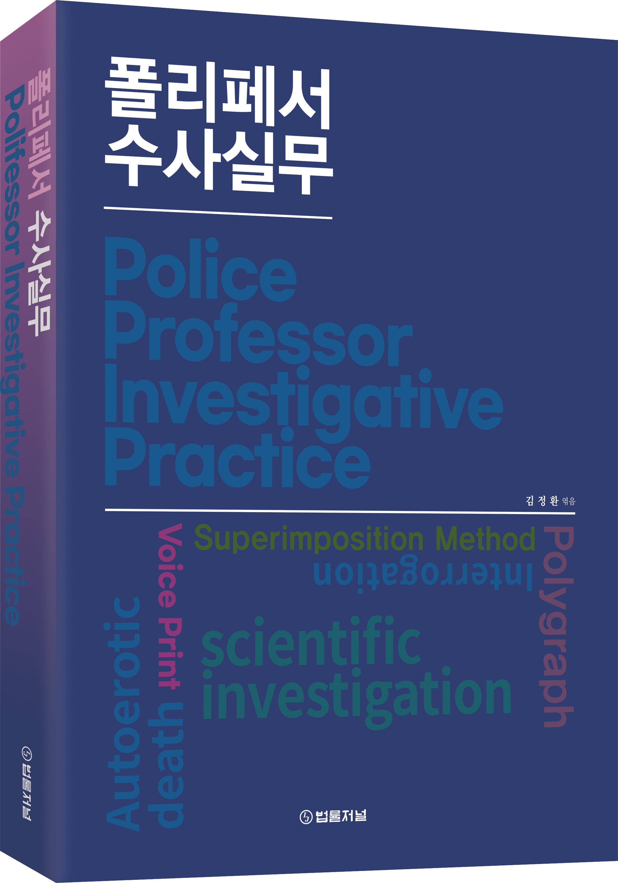 폴리페서 수사실무