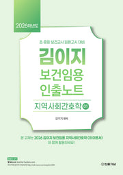 2026 김이지 보건임용 인출노트 1: 지역사회간호학