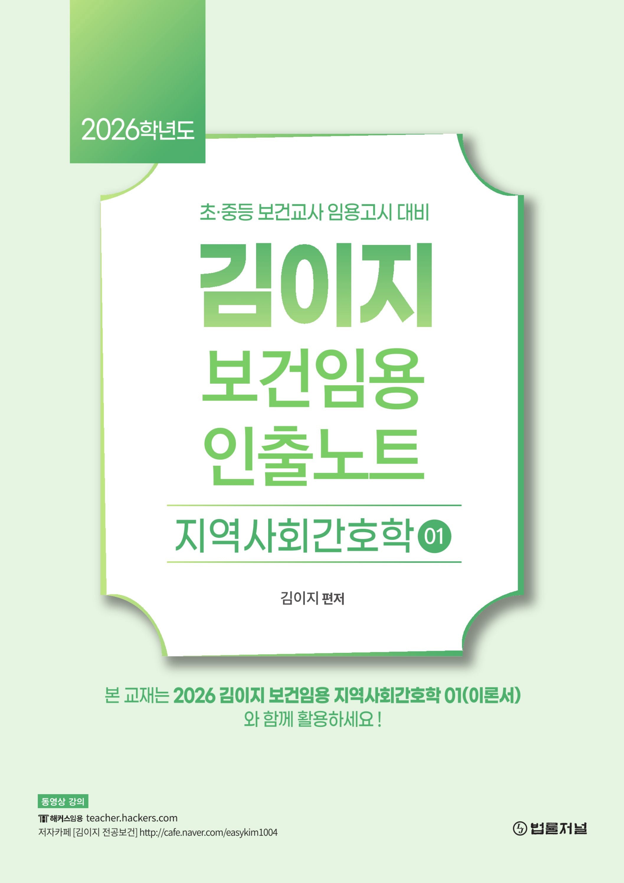 2026 김이지 보건임용 인출노트 1: 지역사회간호학