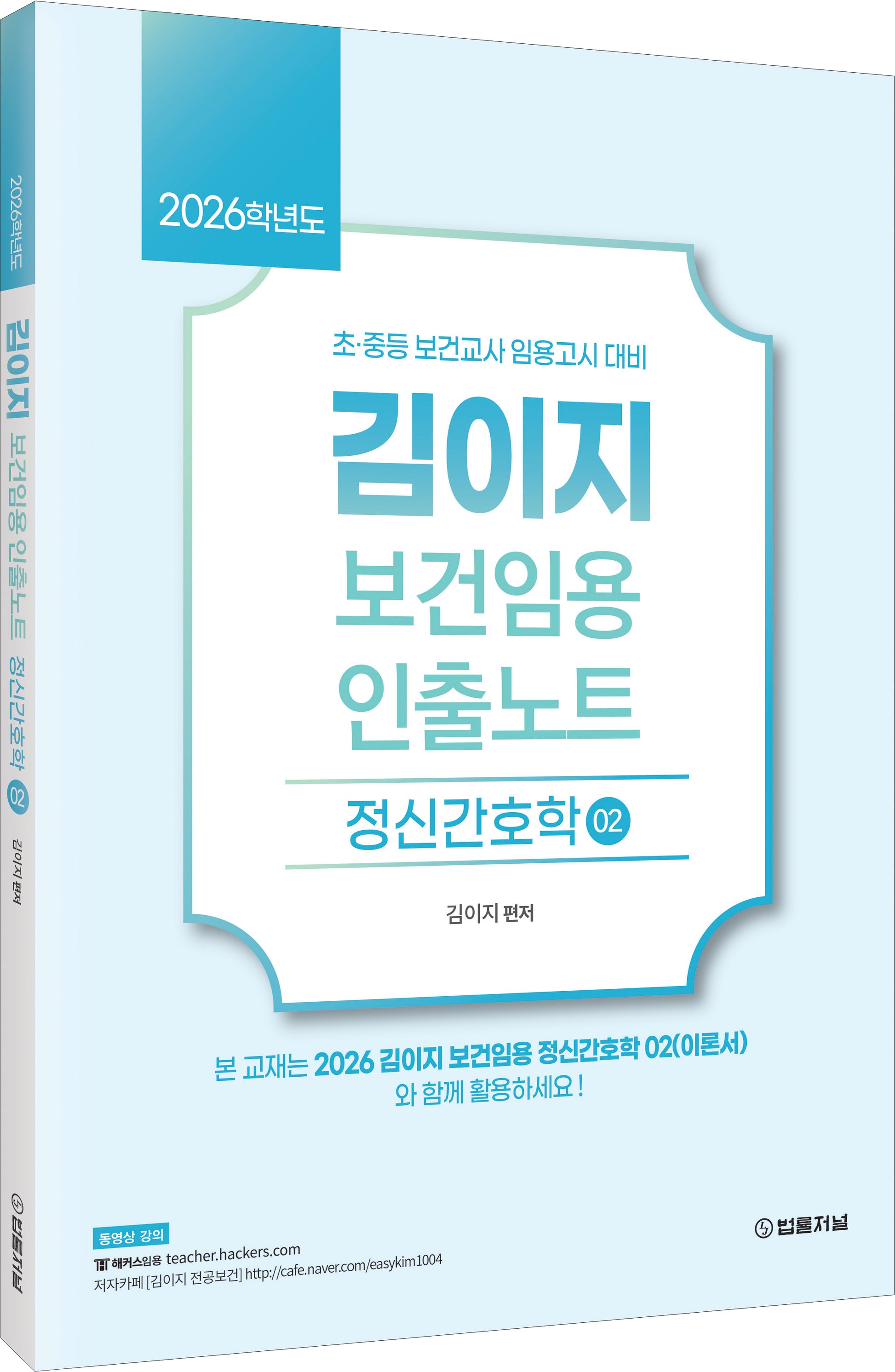 2026 김이지 보건임용 인출노트 2: 정신간호학