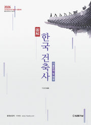 2026 도해 한국건축사 기출문제 및 해설(8판)