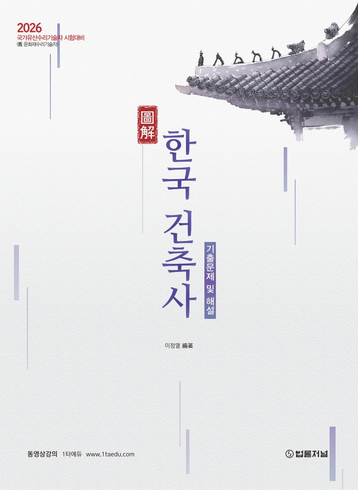 2026 도해 한국건축사 기출문제 및 해설(8판)