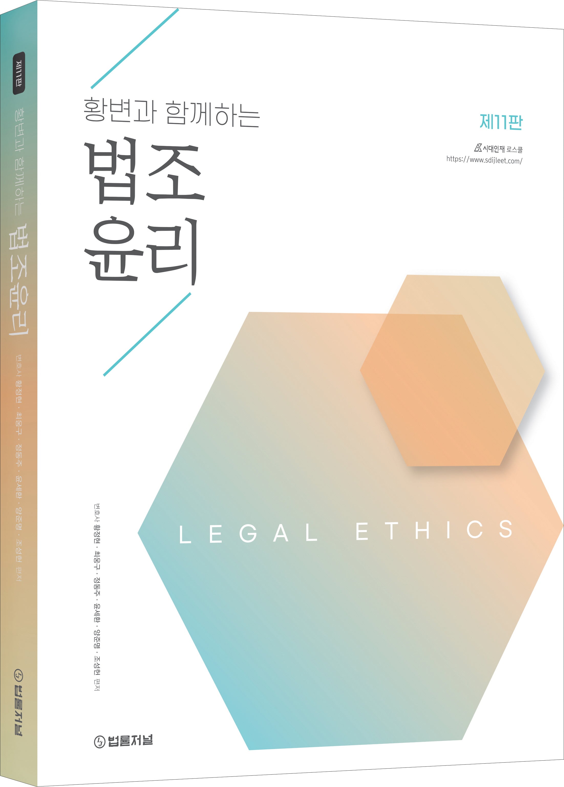 황변과 함께하는 법조윤리(11판)