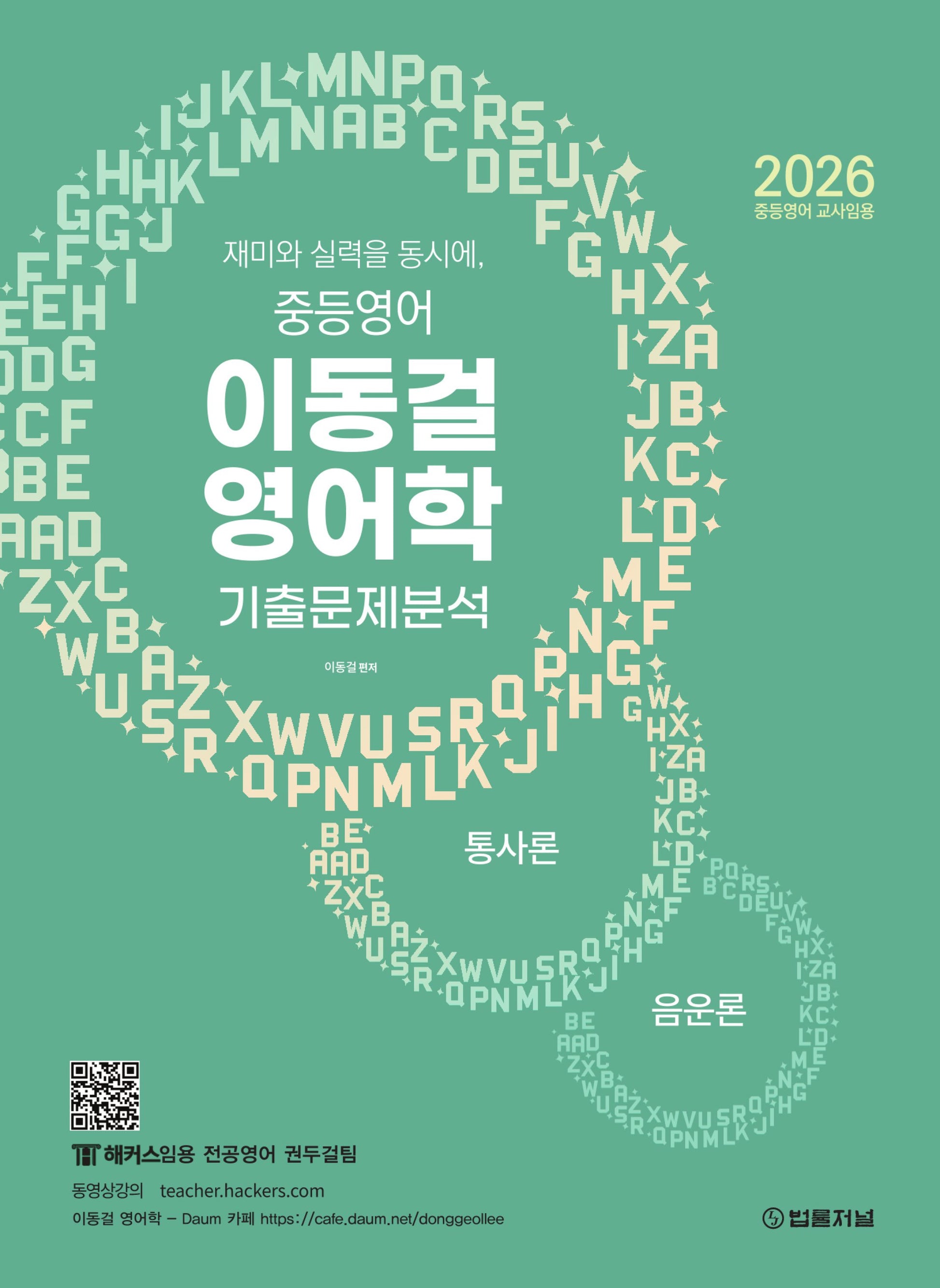2026 재미와 실력을 동시에, 중등영어 이동걸 영어학 기출문제분석