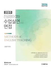 2026 권영주 전공영어 2차 수업실연과 면접
