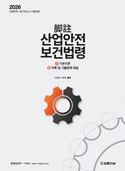 2026 각주 산업안전보건법령