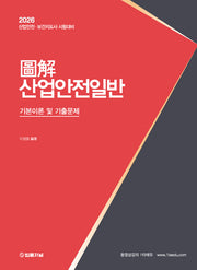 2026 도해 산업안전일반 기본이론 및 기출문제