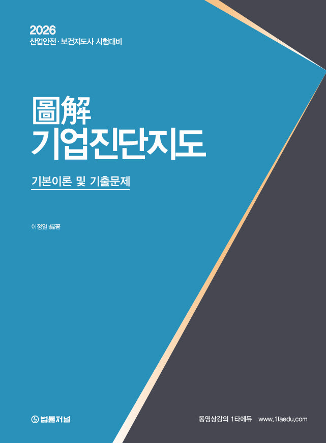 2026 도해 기업진단지도 기본이론 및 기출문제
