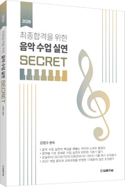 2026 전공음악 김범수 최종합격을 위한 음악수업실연 SECRET
