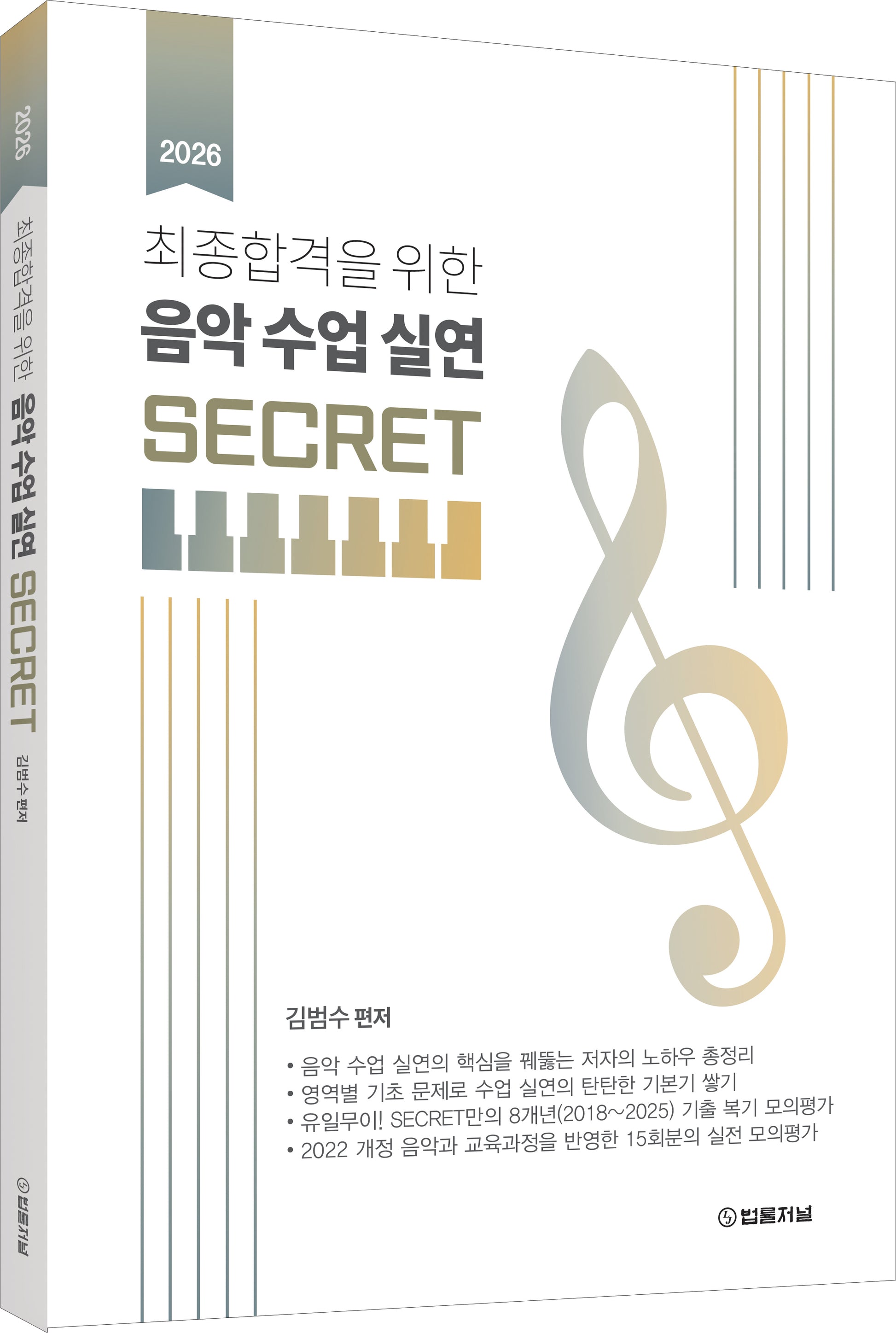 2026 전공음악 김범수 최종합격을 위한 음악수업실연 SECRET