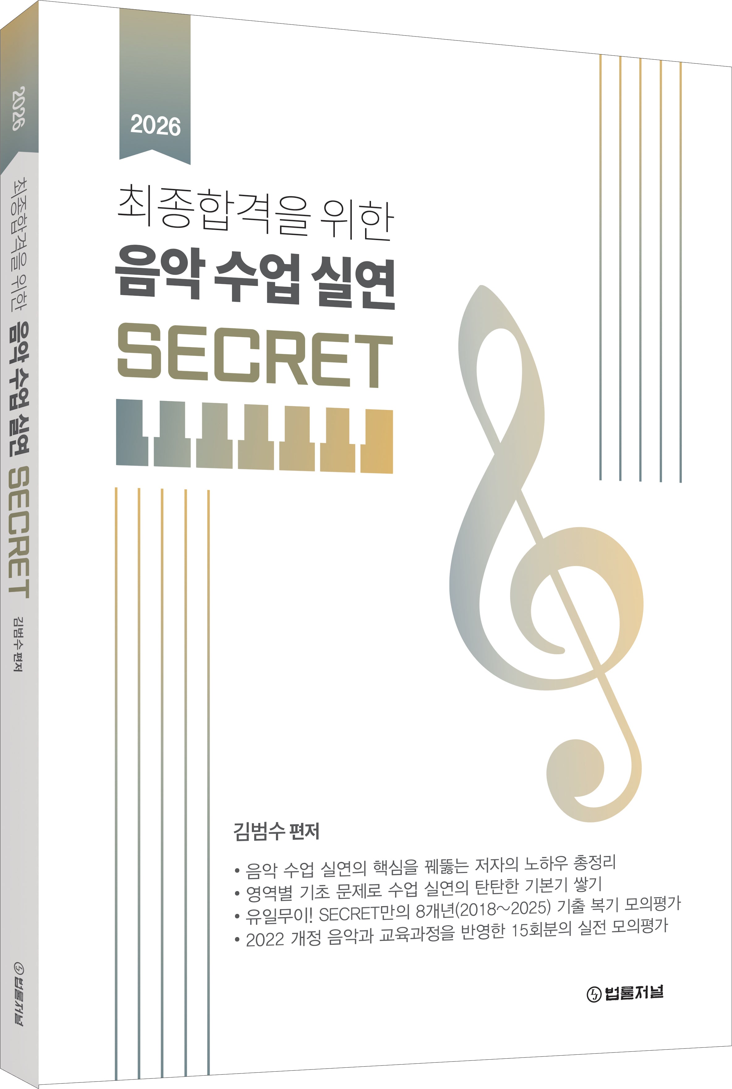 2026 전공음악 김범수 최종합격을 위한 음악수업실연 SECRET