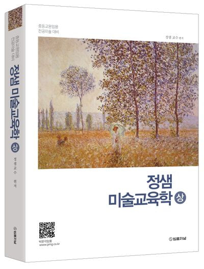 2026 정샘 미술교육학(상): 중등교원임용 전공미술 대비