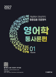 2027 이동걸 중등임용 전공영어 개념에서 완성까지 영어학 1: 통사론편