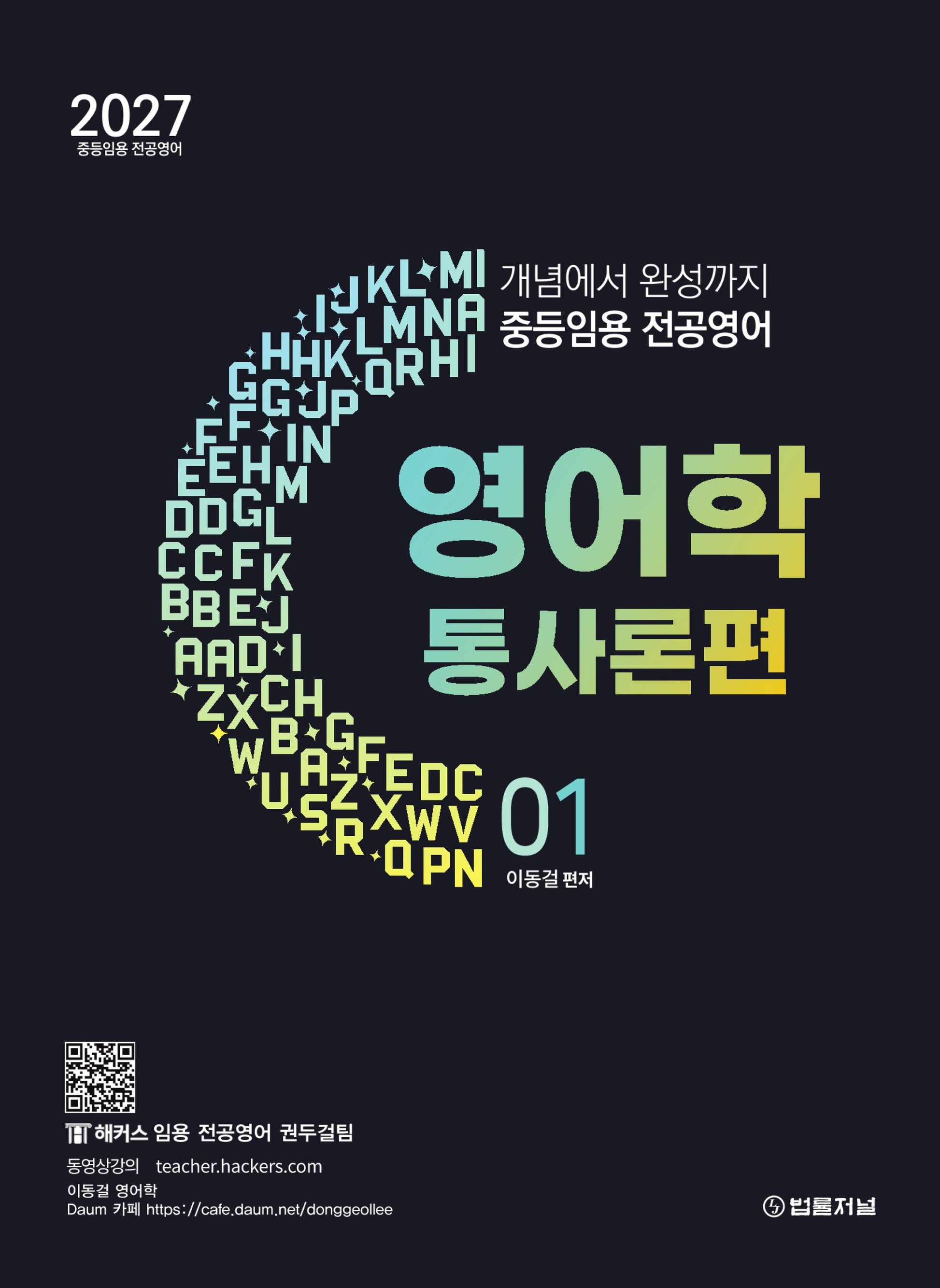 2027 이동걸 중등임용 전공영어 개념에서 완성까지 영어학 1: 통사론편