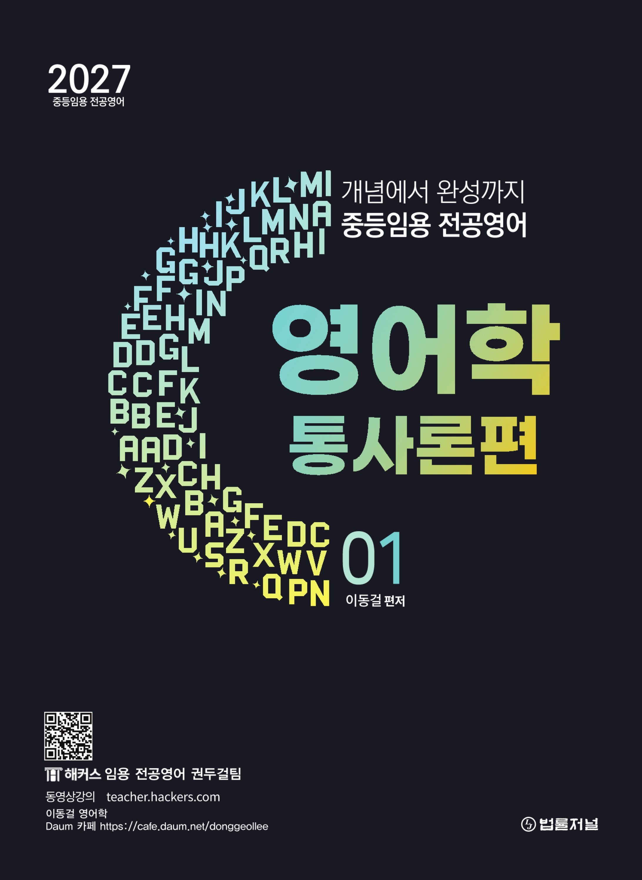 2027 이동걸 중등임용 전공영어 개념에서 완성까지 영어학 1: 통사론편