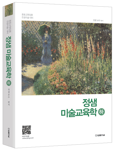 정샘 미술교육학(하)