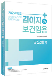 2027 김이지 보건임용 2: 정신간호학