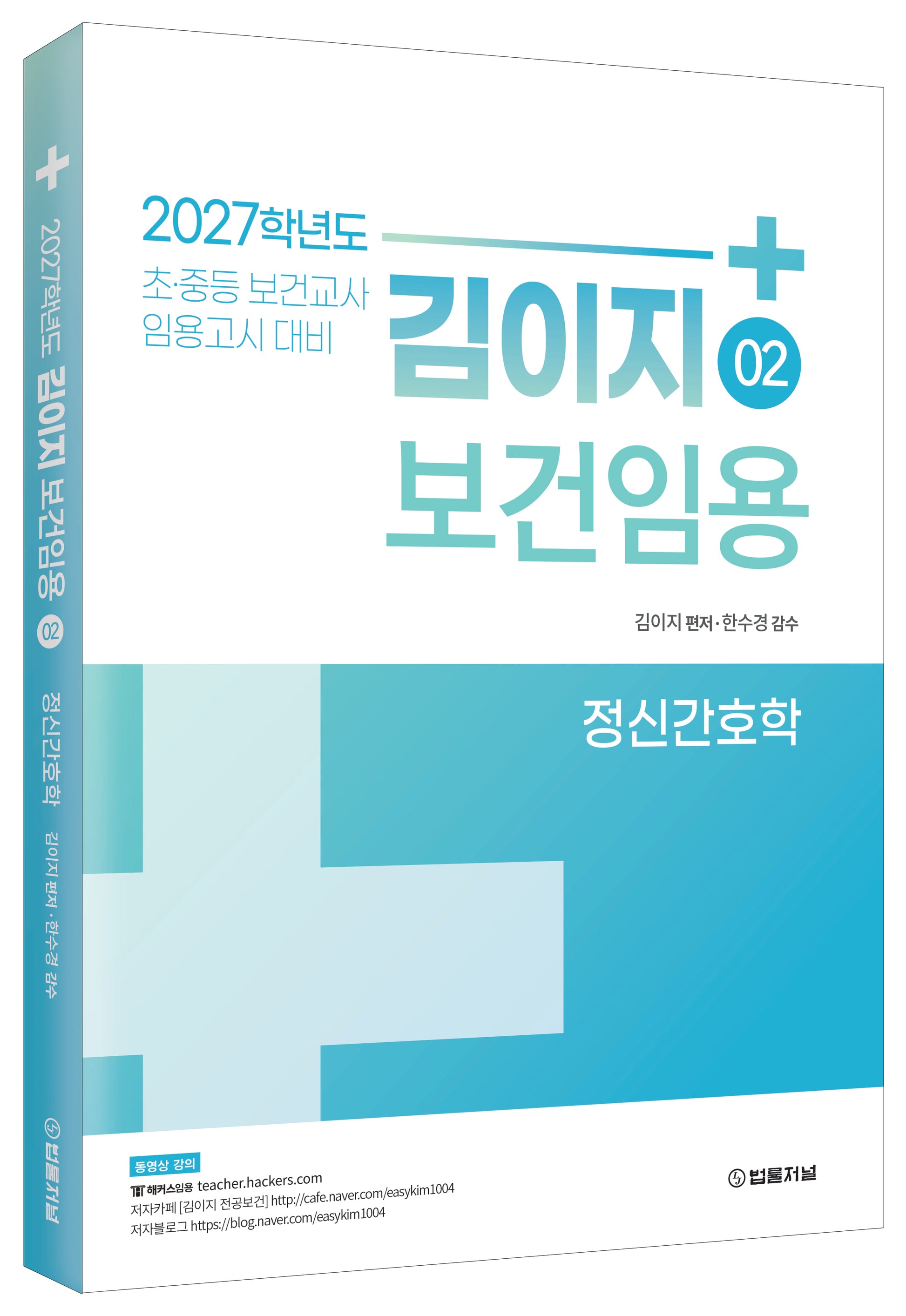 2027 김이지 보건임용 2: 정신간호학