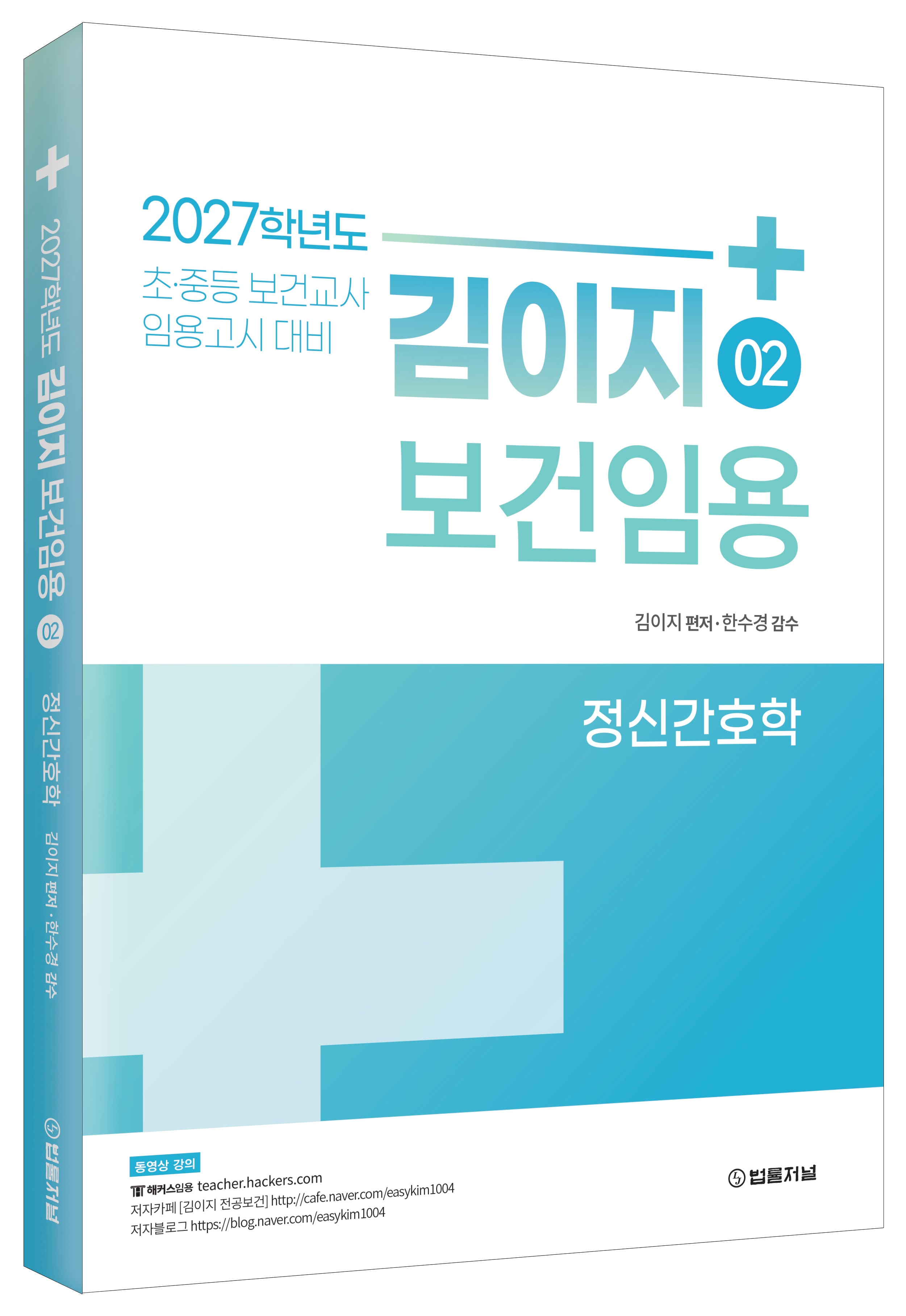 2027 김이지 보건임용 2: 정신간호학