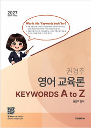 2027 권영주 영어 교육론 KEYWORDS A to Z