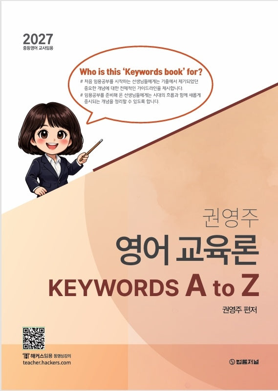 2027 권영주 영어 교육론 KEYWORDS A to Z