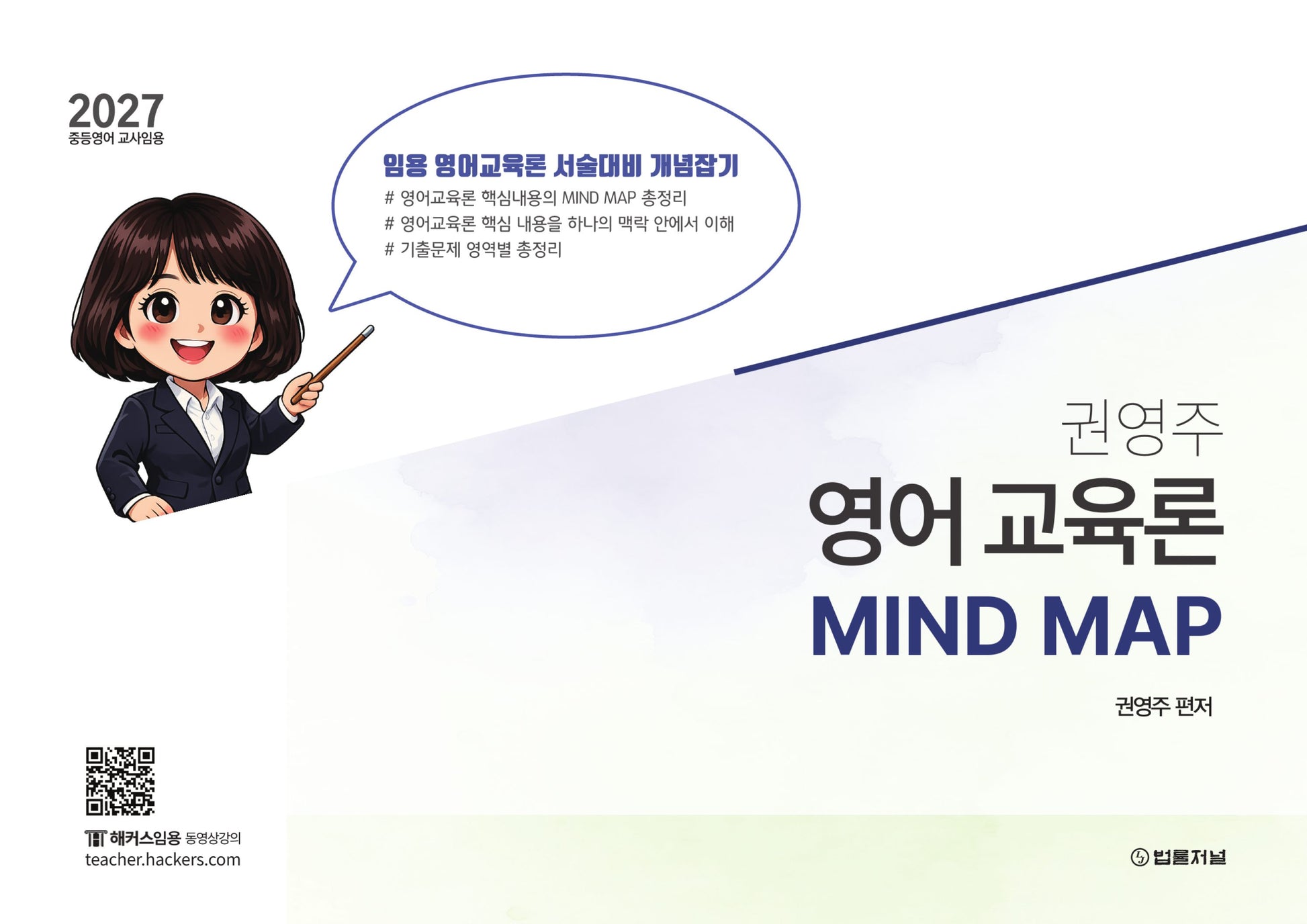 2027 권영주 전공 영어 영어교육론 MIND MAP