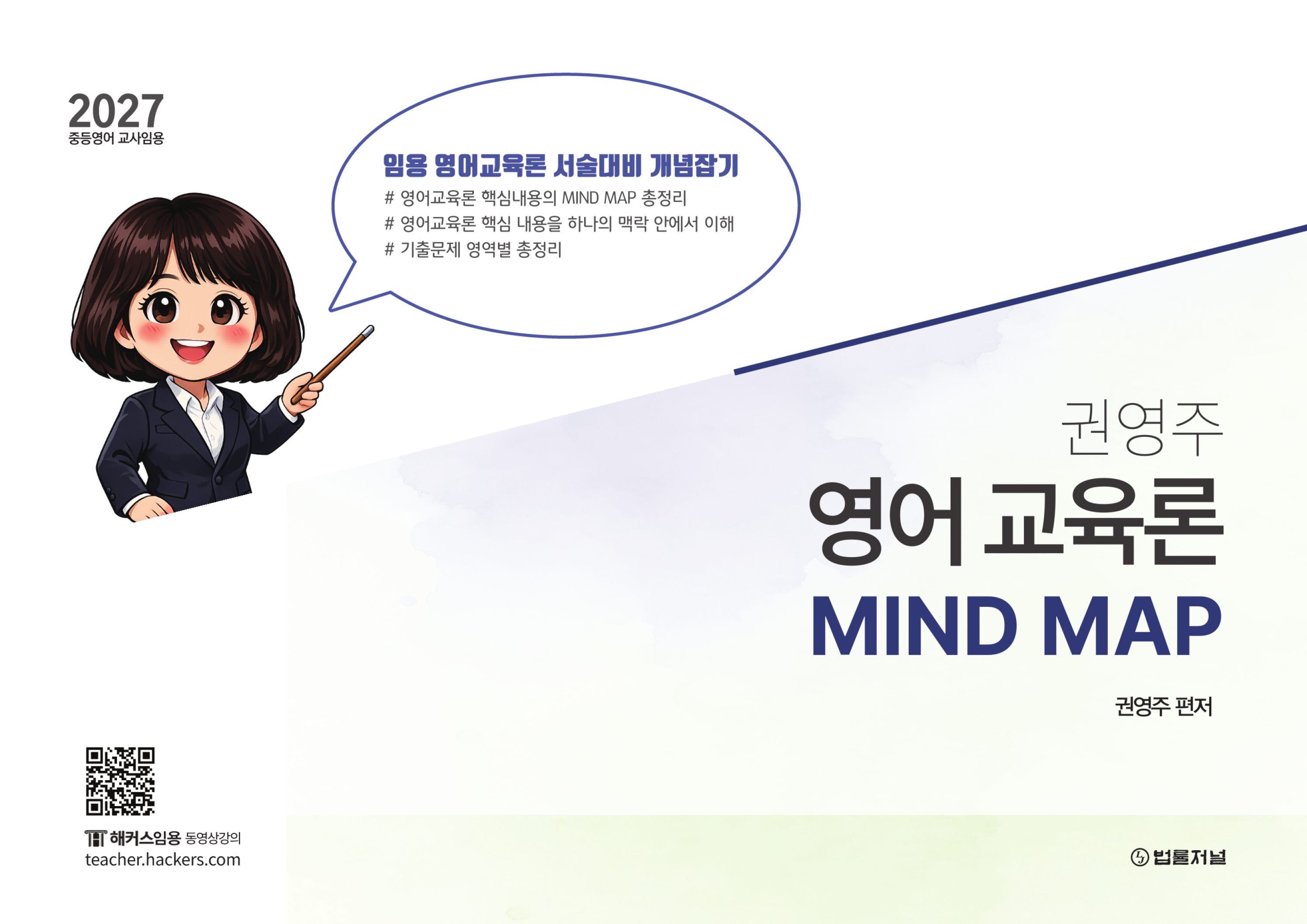 2027 권영주 전공 영어 영어교육론 MIND MAP
