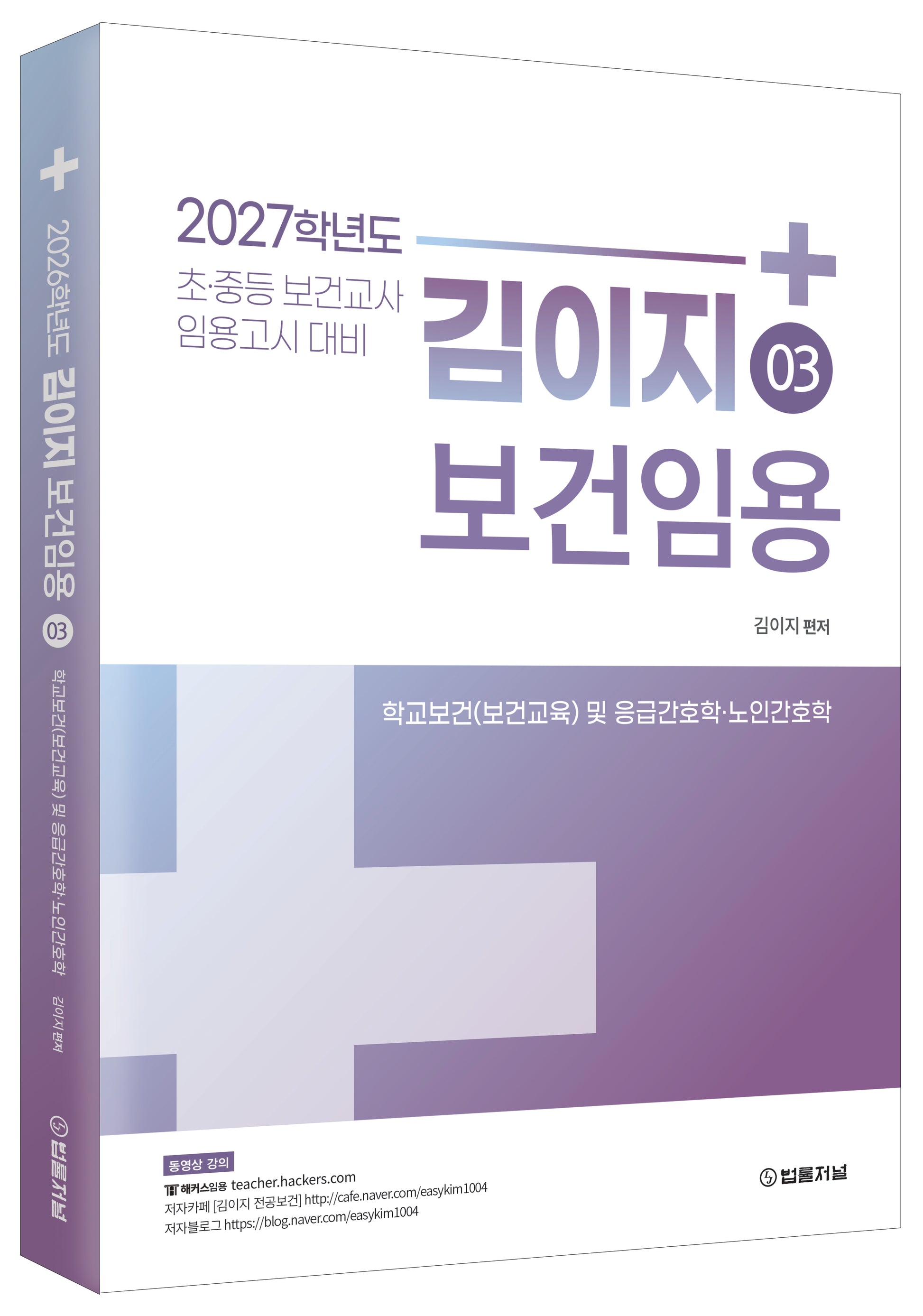2027 김이지 보건임용 3: 학교보건(보건교육) 및 응급간호학·노인간호학