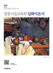 2027 정샘 미술교육학 심화이론서