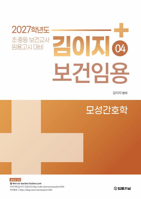 2027 김이지 보건임용 4: 모성간호학