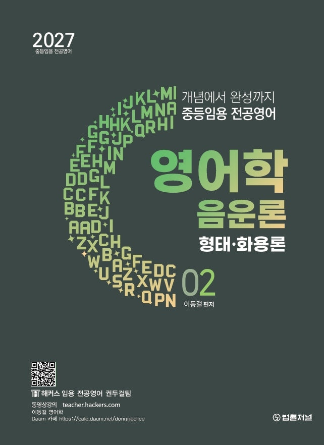 2027 중등임용 전공영어 개념에서 완성까지 이동걸 영어학 2: 음운론 형태 화용론