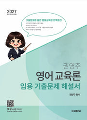 2027 권영주 영어교육론 임용 기출문제 해설서