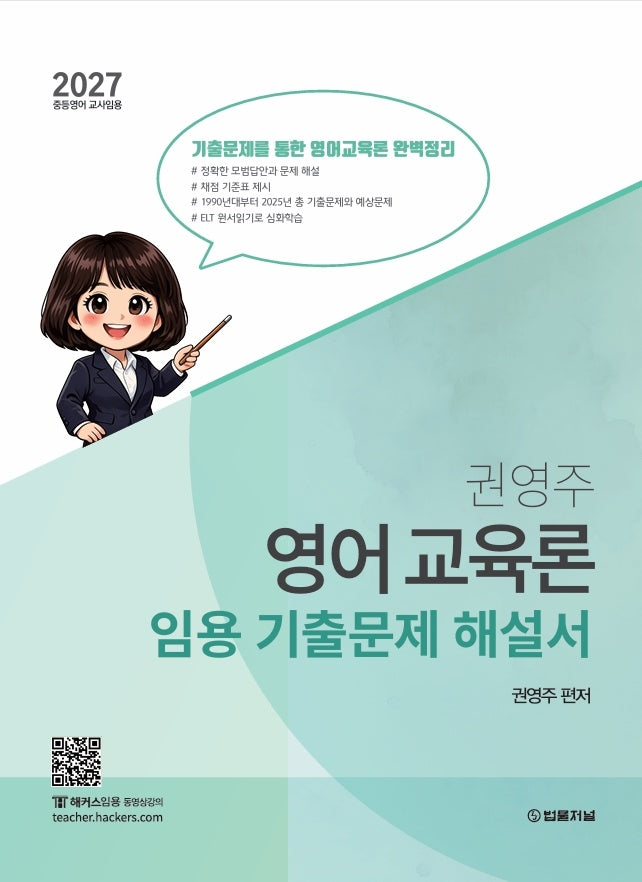 2027 권영주 영어교육론 임용 기출문제 해설서